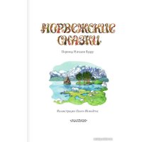 Книга издательства АСТ. Норвежские сказки (Асбьернсен П.)