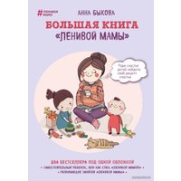 Книга издательства Эксмо. Большая книга "ленивой мамы" (Анна Быкова)