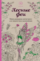 Лесные феи.Мини-раскраска-антистресс для творчества и вдохновения. (обновленное издание)