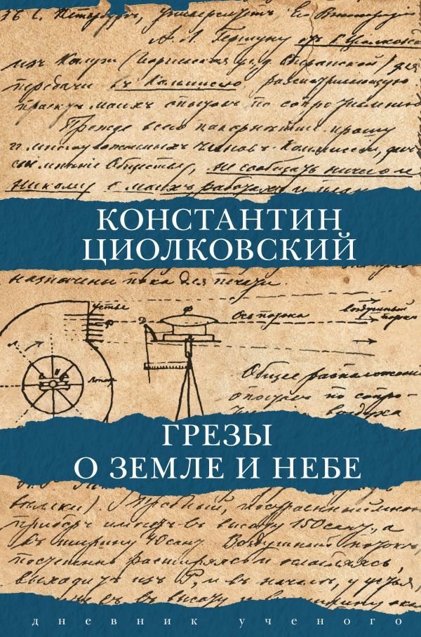 

АСТ. Грезы о земле и небе (Циолковский Константин Эдуардович)