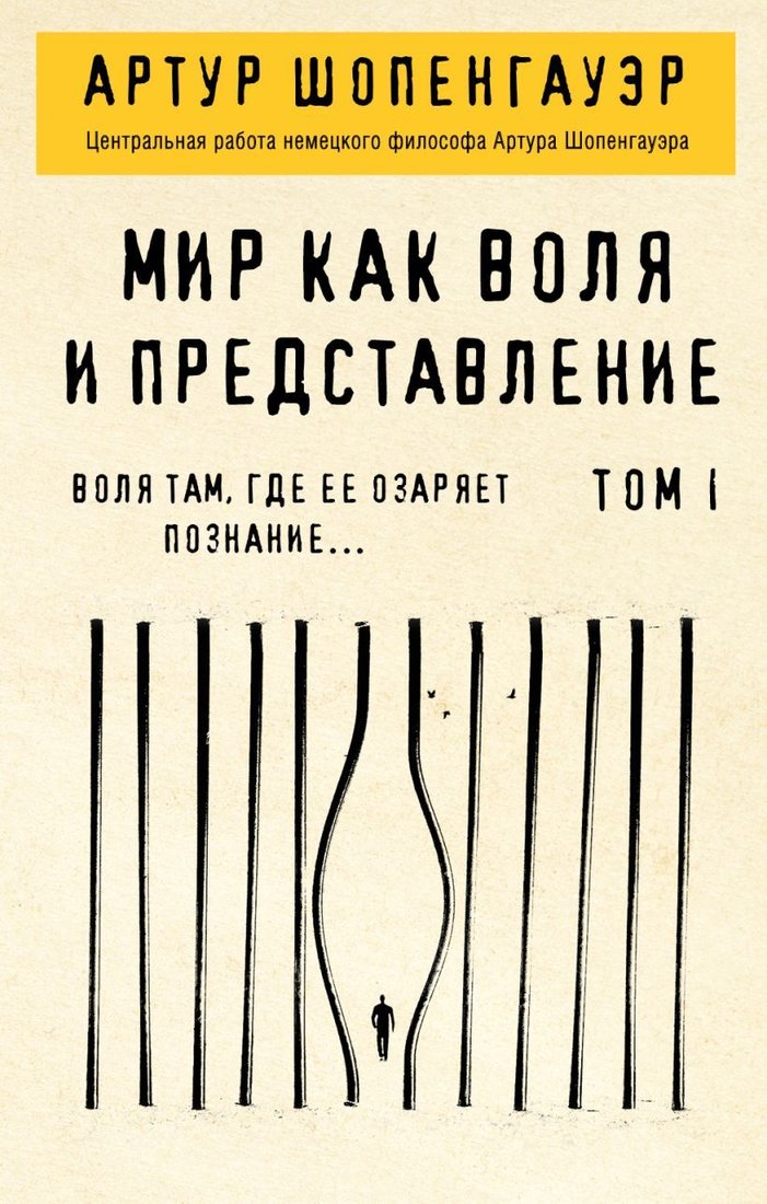 

Книга издательства Эксмо. Мир как воля и представление. Том 2 (Артур Шопенгауэр)