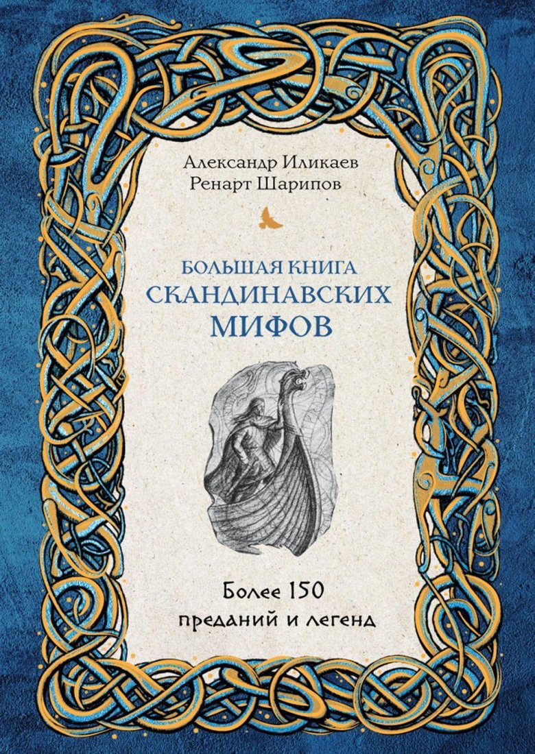 

Книга издательства Эксмо. Большая книга скандинавских мифов. Более 150 преданий и легенд (Иликаев Александр Сергеевич/Шарипов Ренарт Глюсович)