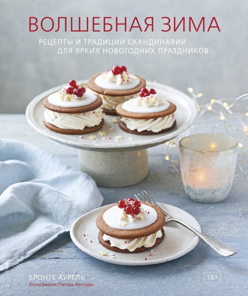

Книга издательства Эксмо. Волшебная зима. Рецепты и традиции Скандинавии для ярких новогодних праздников (Бронте Аурель)