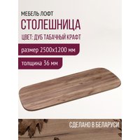 Столешница Millwood Закругленная 250x120 (дуб табачный Craft)