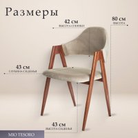 Стул с подлокотниками Mio Tesoro Луна DC-048A (велюр бежевый/коричневый) в Бресте