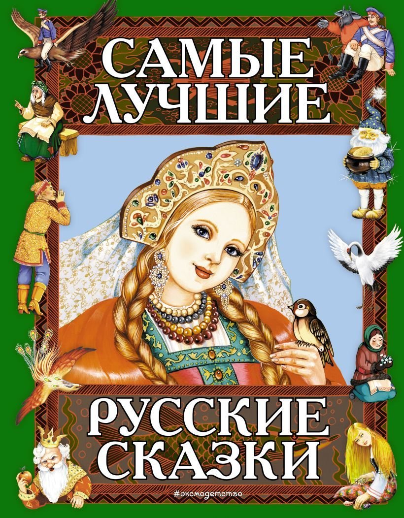 

Книга издательства Эксмо. Самые лучшие русские сказки