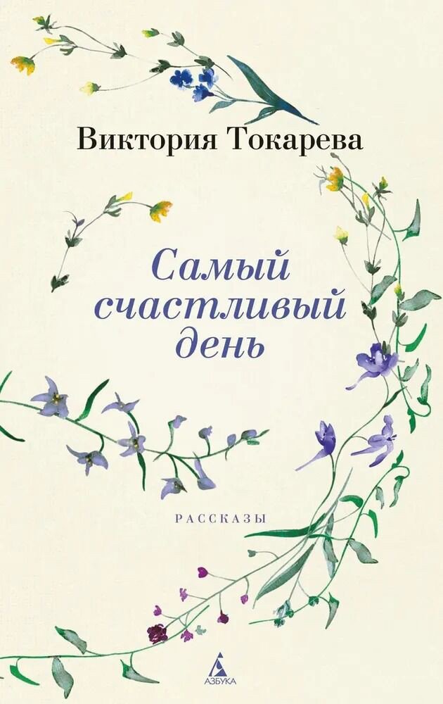 

Книга издательства Азбука. Самый счастливый день 9785389242357 (Токарева В.)