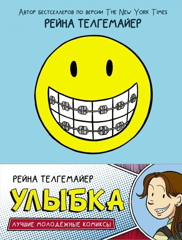 

Комиксы АСТ. Улыбка (Телгемайер Рейна)