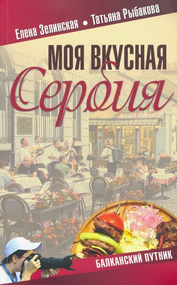

Книга издательства Вече. Моя вкусная Сербия 9785448415968 (Зелинская Е., Рыбакова Т.)
