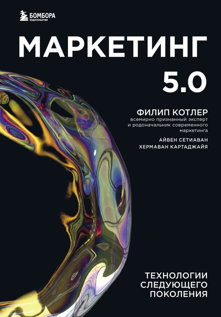 

Книга издательства Эксмо. Маркетинг 5.0. Технологии следующего поколения (Котлер Ф.)