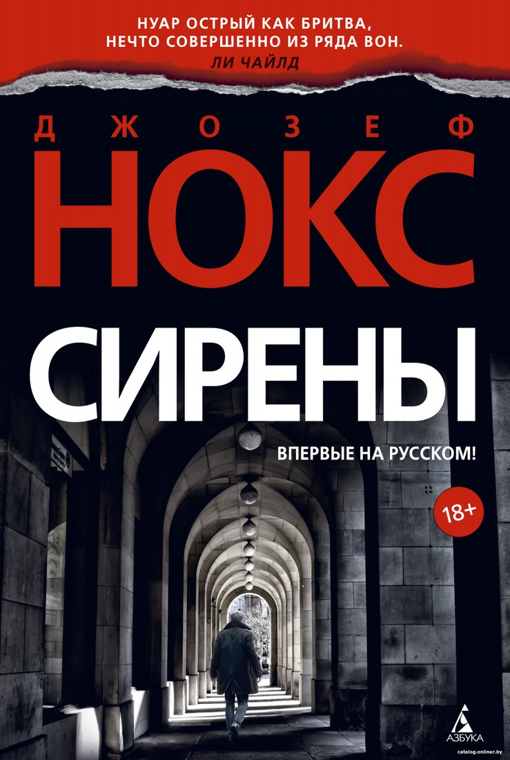 Книга издательства Азбука. Сирены 9785389169944 (Нокс Дж.)
