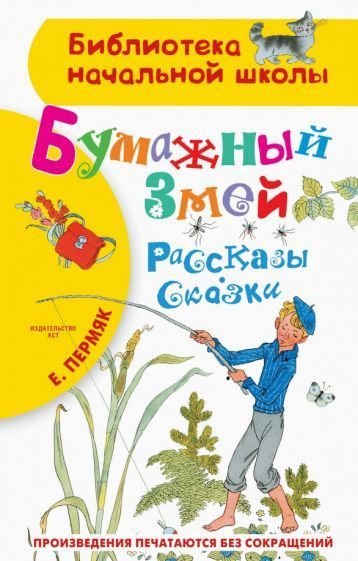 

Книга издательства АСТ. Бумажный змей. Рассказы. Сказки (Пермяк Е.А.)