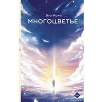 Книга издательства АСТ. Многоцветье (Мори Э.)