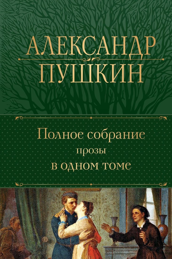 

Книга издательства Эксмо. Полное собрание прозы в одном томе (Александр Пушкин)