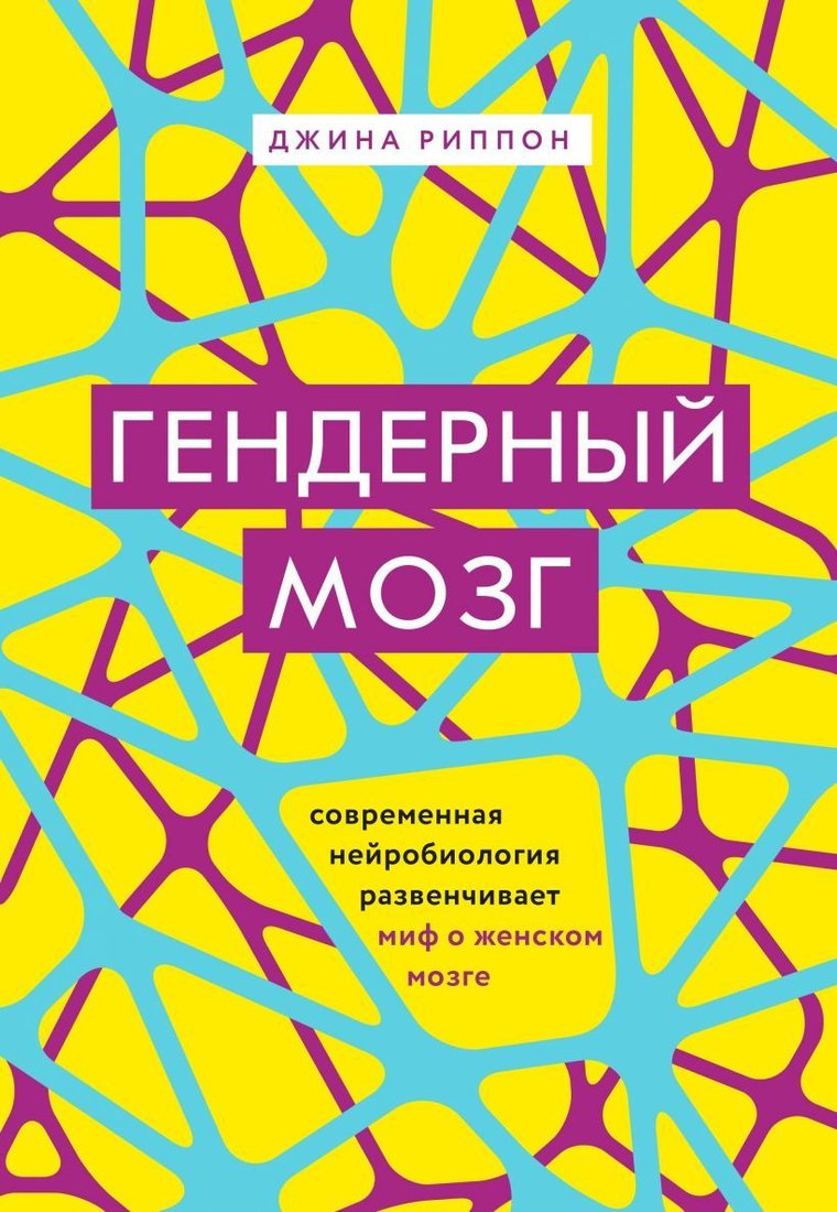 

Книга издательства Эксмо. Гендерный мозг. Современная нейробиология развенчивает миф о женском мозге (Джина Риппон)
