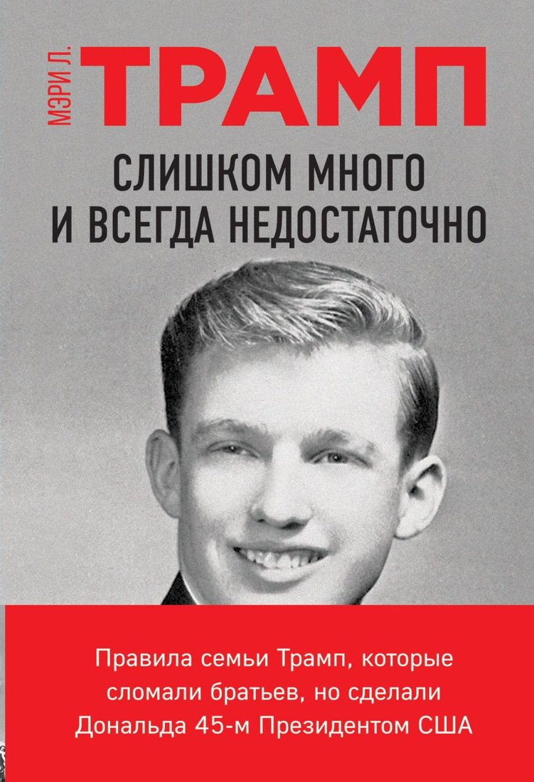 

Книга издательства Эксмо. Слишком много и всегда недостаточно (Трамп Мэри Л.)