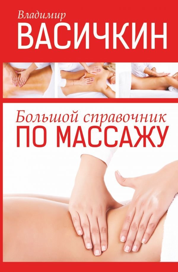 

АСТ. Большой справочник по массажу (Васичкин Владимир Иванович)