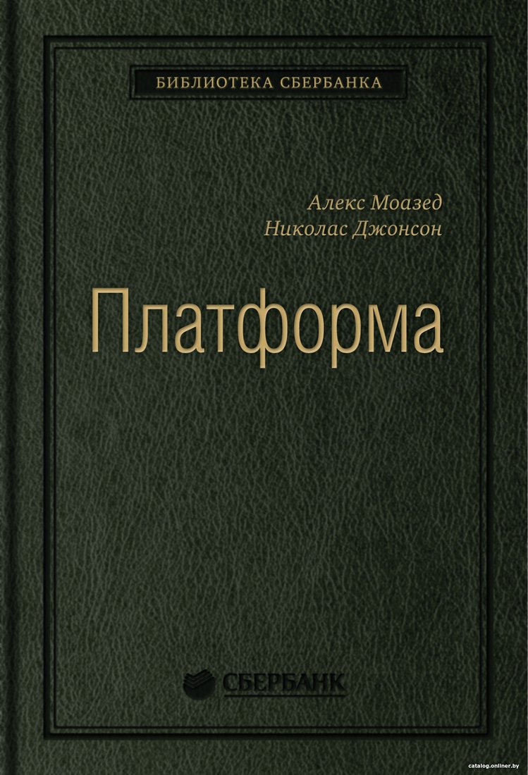 Книга издательства Альпина Диджитал. Платформа (Моазед А., Джонсон Н.)
