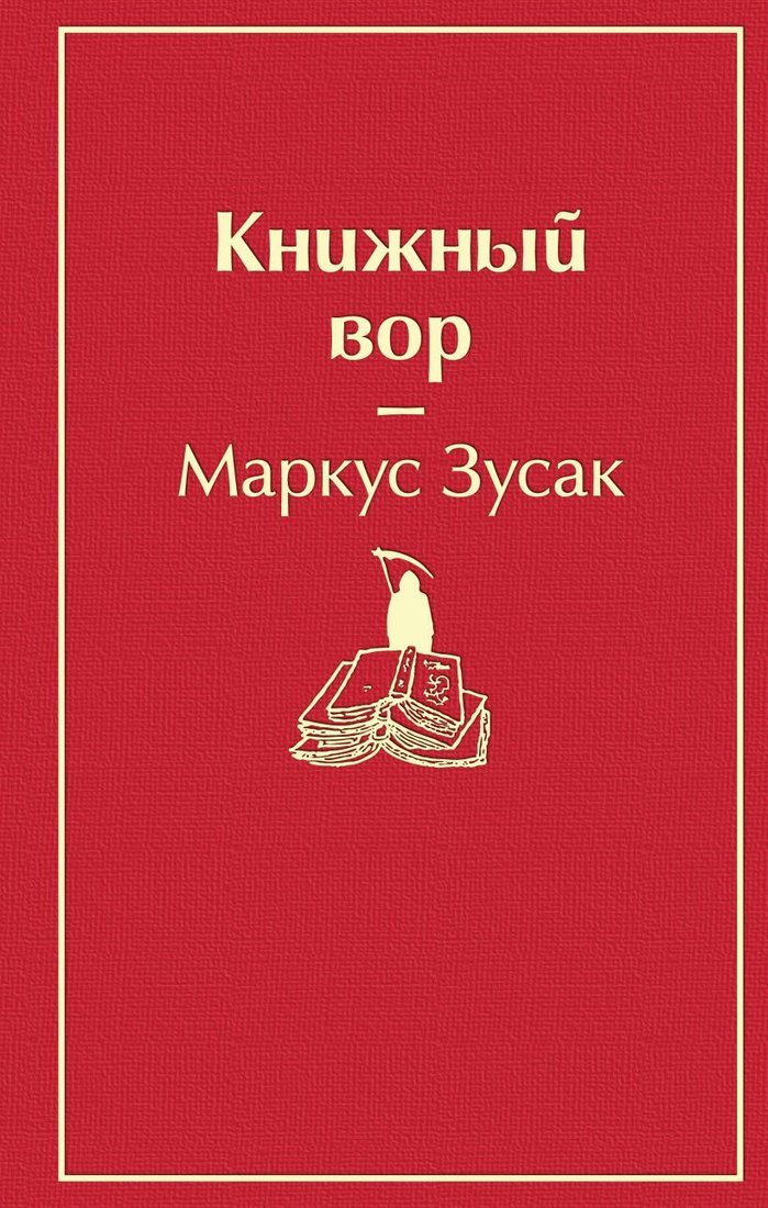 

Книга издательства Эксмо. Книжный вор (вишнево-красный) (Маркус Зусак)