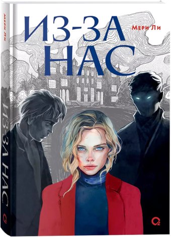 Книга издательства Кислород. Из-за нас (Мери Ли.)