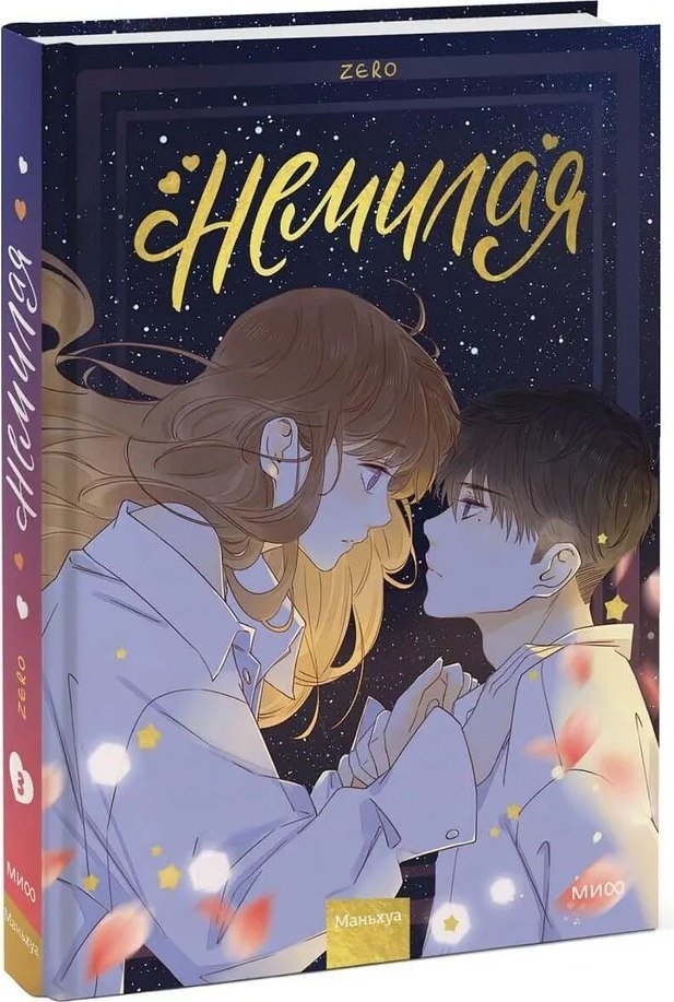

МИФ. Немилая. Том 3 (Zero)