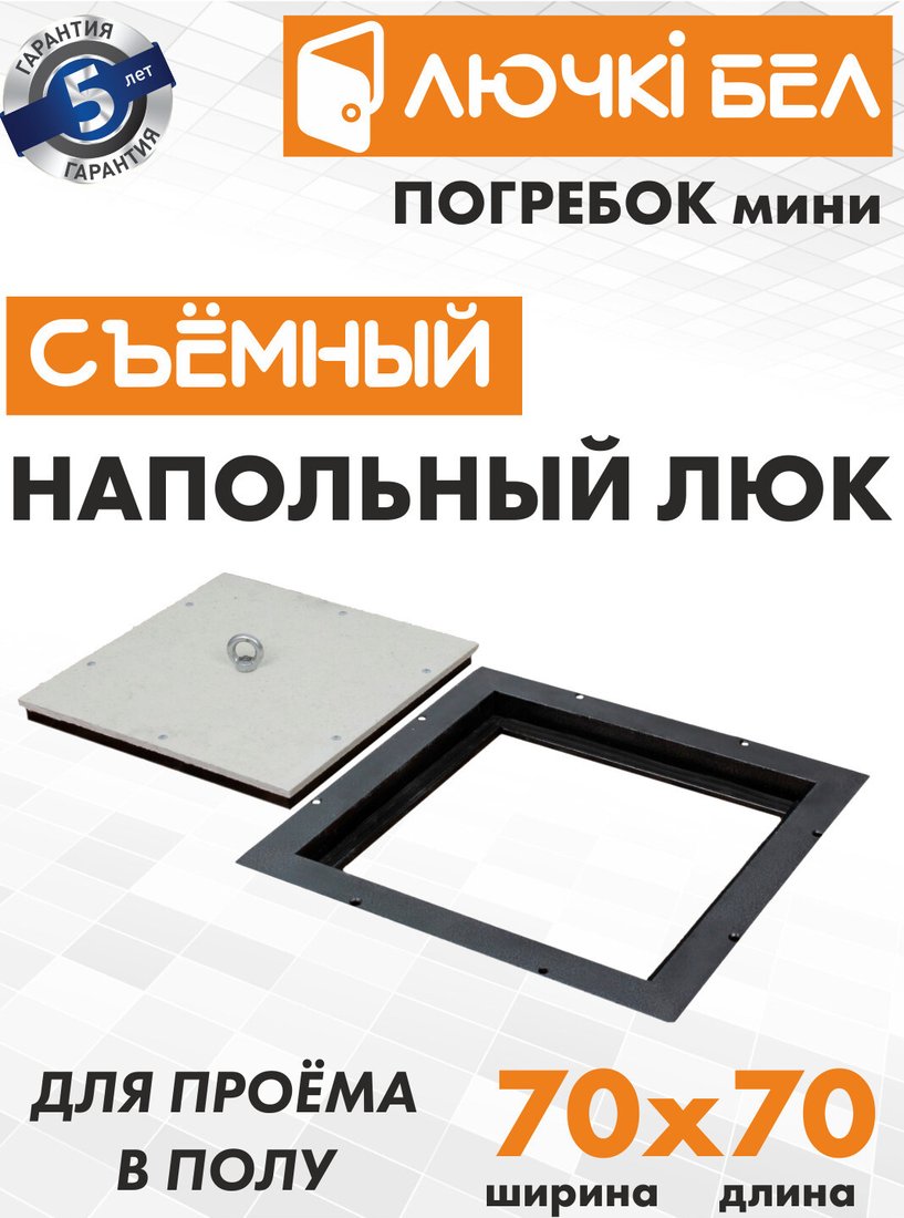 Люк ЛючкиБел Погребок Мини 70x70 см
