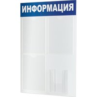 Информационный стенд BRAUBERG Информация 291011