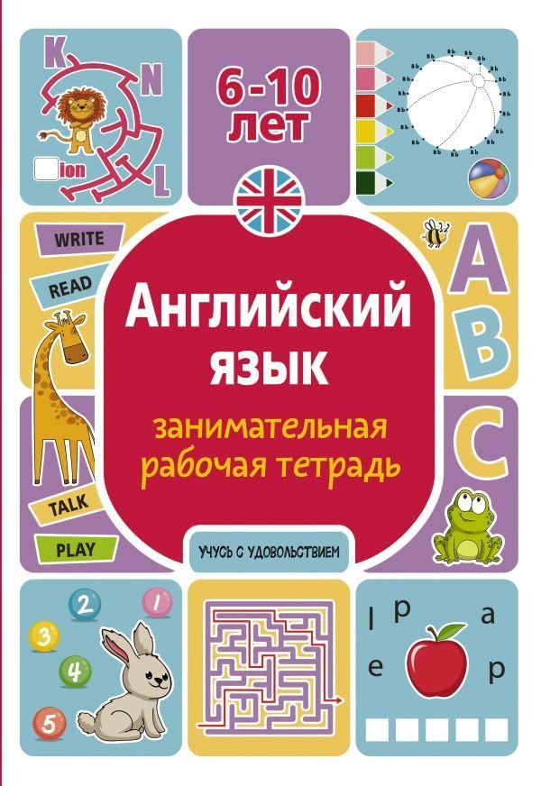 

АСТ. Английский язык: занимательная рабочая тетрадь (Тарасова Анна Валерьевна)