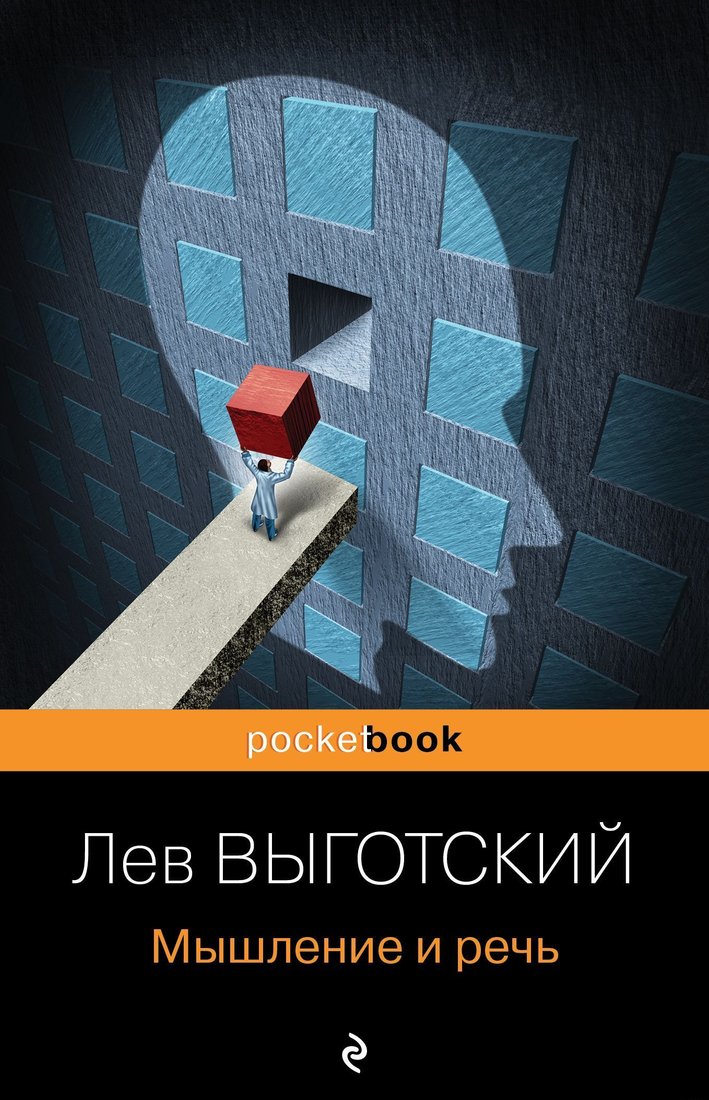 

Эксмо. Мышление и речь (Выготский Лев)