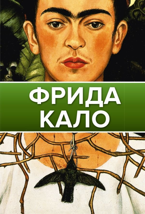 

Книга издательства АСТ. Фрида Кало 978-5-17-146477-6