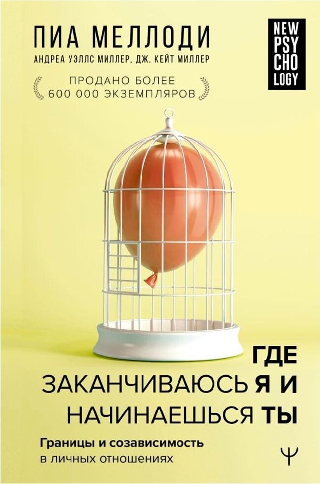 

Книга издательства АСТ. Где заканчиваюсь я и начинаешься ты. Границы и созависимость в личных отношениях (Пиа Меллоди)