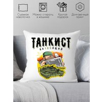 Декоративная подушка Print Style Танкист настоящий 40x40plat56 (40x40 см)