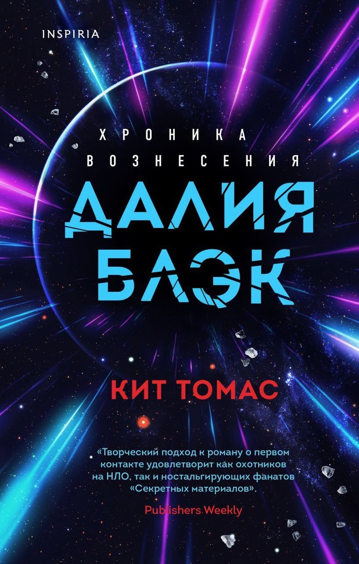 

Книга издательства Эксмо. Далия Блэк. Хроника Вознесения (Томас Кит)