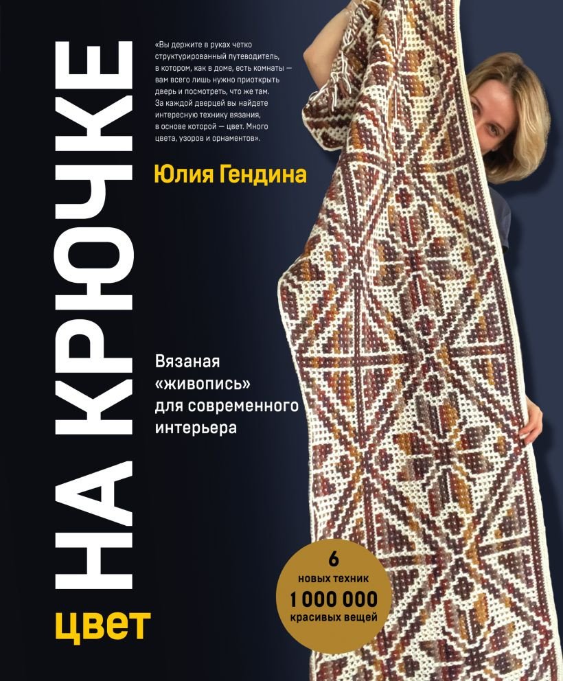 

Книга издательства Эксмо. Цвет на крючке. Вязаная живопись для современного интерьера (Гендина Ю.)