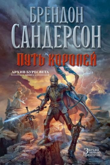 

Книга издательства Азбука. Архив Буресвета Книга 1. Путь королей (Сандерсон Б.)