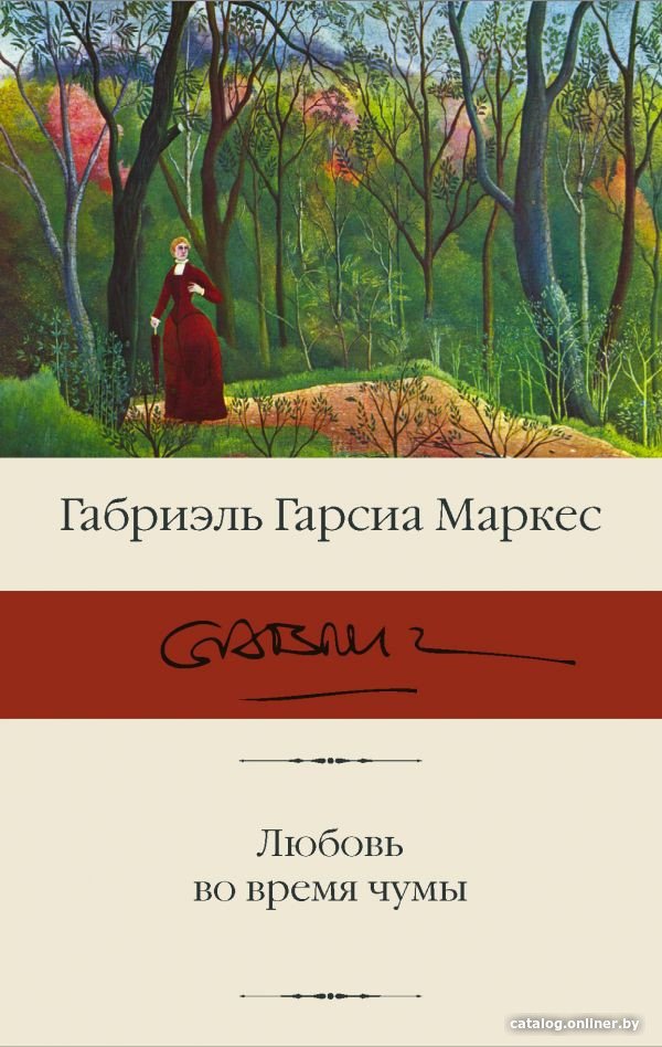 Книга издательства АСТ. Любовь во время чумы (Гарсиа Маркес Г.)