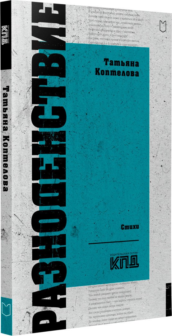 

Книга издательства Питер. Разноденствие. Стихи (Коптелова Т.А.)