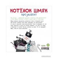 Книга издательства Clever. Книжки-картинки. Котенок Шмяк – президент 9785001549192 (Скоттон Р.)