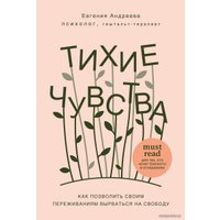 Книга издательства Эксмо. Тихие чувства. Как позволить своим переживаниям вырваться на свободу (Андреева Евгения Владимировна)