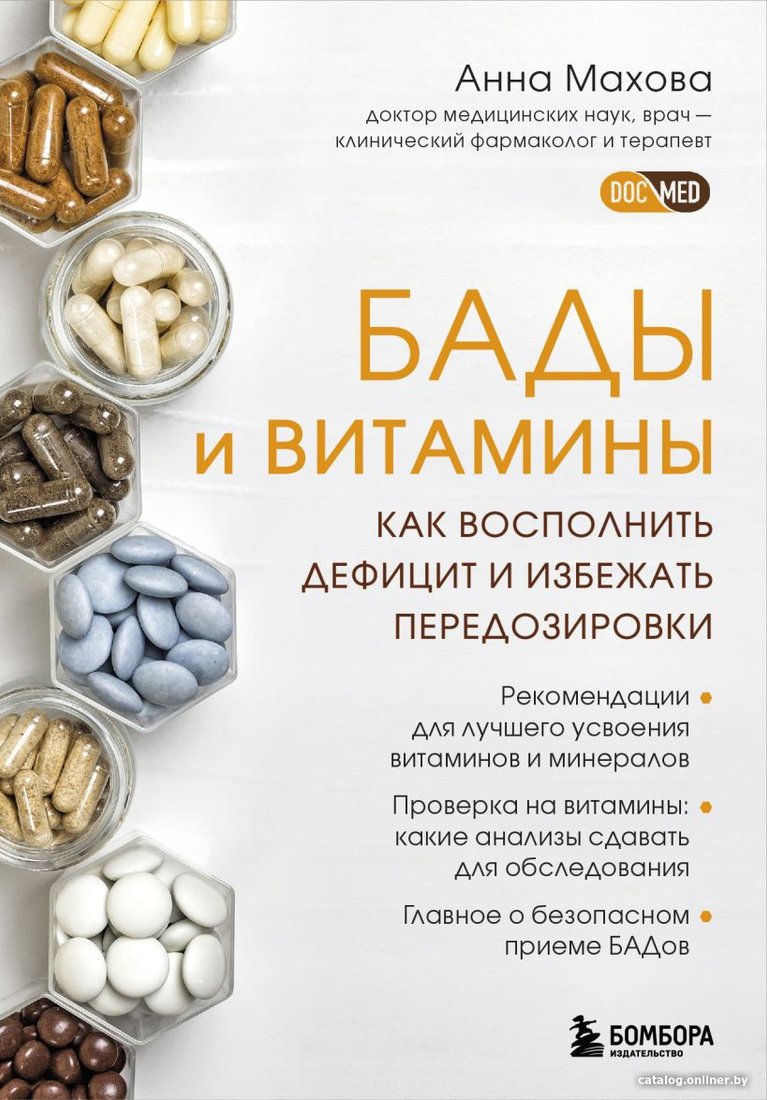 Книга издательства Бомбора. Бады и витамины (Махова А.)
