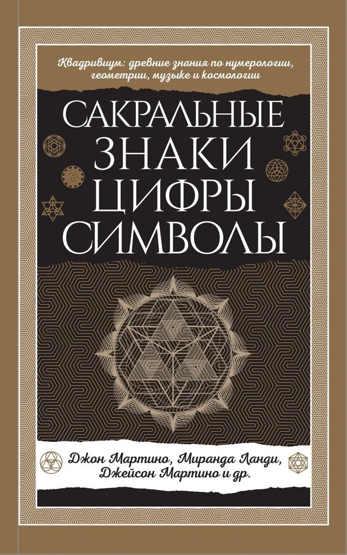 

Книга издательства Эксмо. Сакральные знаки, цифры, символы Новое оформление (Мартино Джон/Ланди Миранда/Мартино Джейсон)