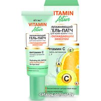  Витэкс Гель для век Vitamin Active Увлажняющий гель-патч с охлаждающим эффектом (20 мл)