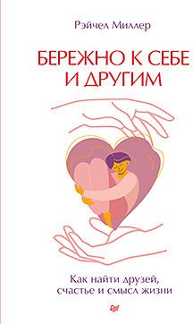 

Книга издательства Питер. Бережно к себе и другим (Рэйчел М.)