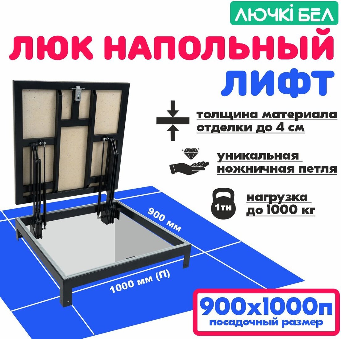 

Люк ЛючкиБел Погребок Лифт 90х100П см