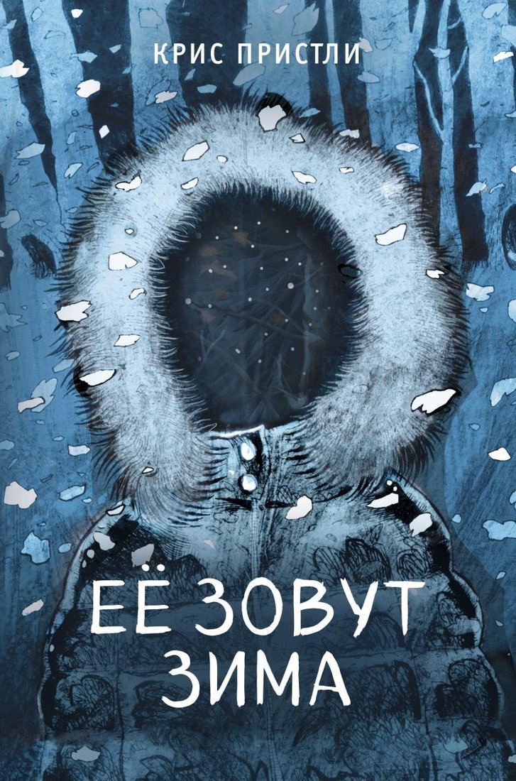 

Книга издательства Эксмо. Ее зовут Зима 9785041768096 (Пристли К.)