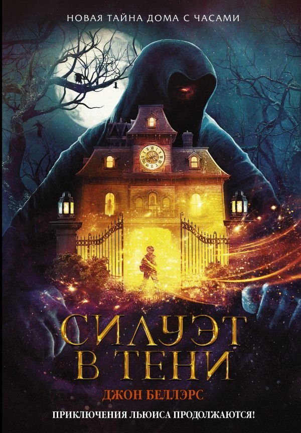 

Книга издательства АСТ. Силуэт в тени (Беллэрс Джон)
