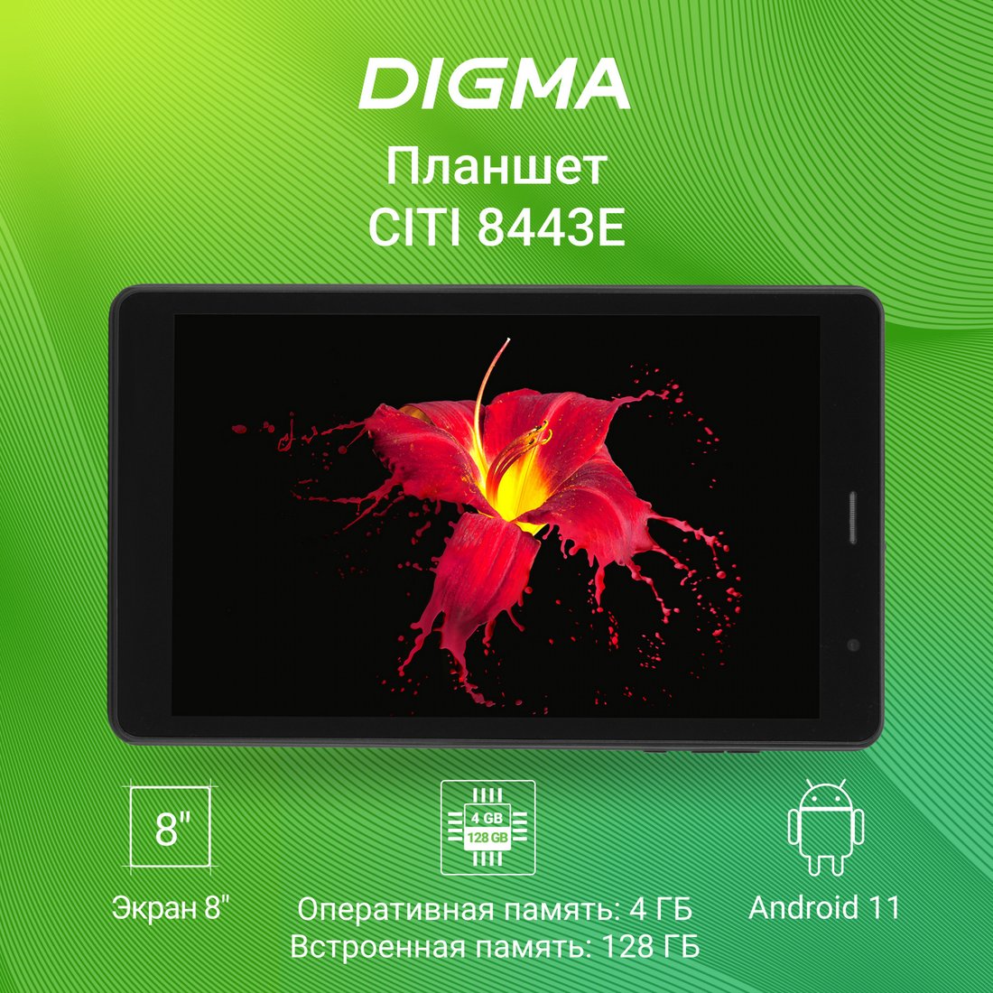 

Планшет Digma Citi 8443E 4G