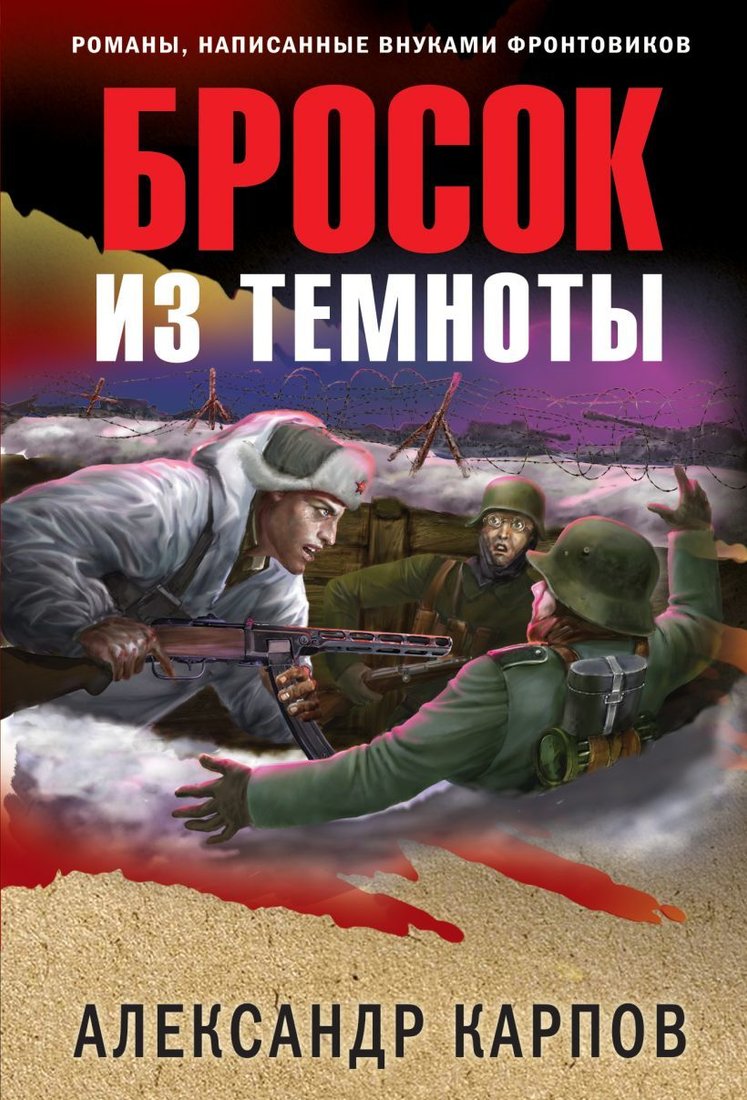 

Книга издательства Эксмо. Бросок из темноты 978-5-04-122916-0 (Карпов Александр Николаевич)