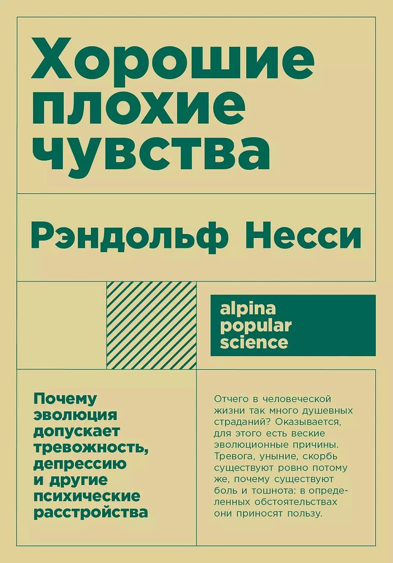

Книга издательства Альпина Диджитал. Хорошие плохие чувства: Почему эволюция допускает тревожность (Несси Р.)
