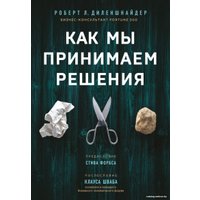 Книга издательства Эксмо. Как мы принимаем решения (Диленшнайдер Роберт Л.)